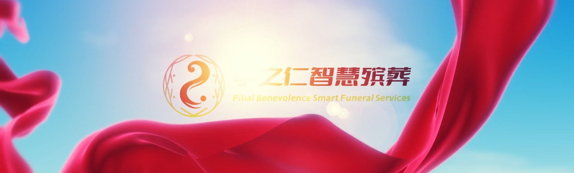 沧州南皮孝之仁智慧殡葬陵墓园服务系统平台